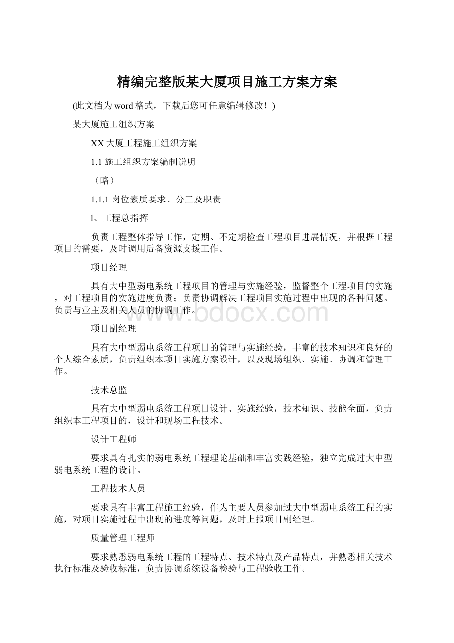 精编完整版某大厦项目施工方案方案.docx