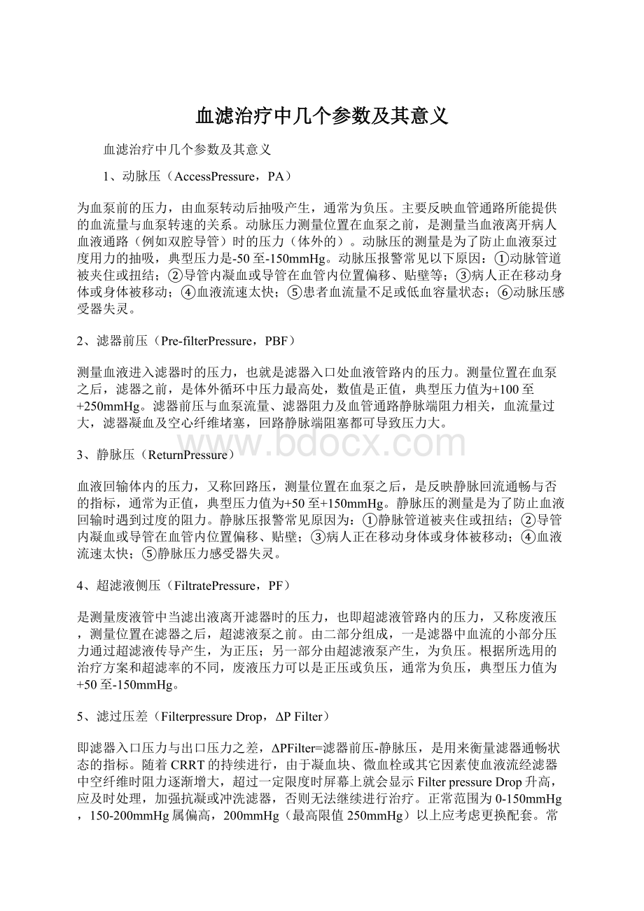 血滤治疗中几个参数及其意义.docx