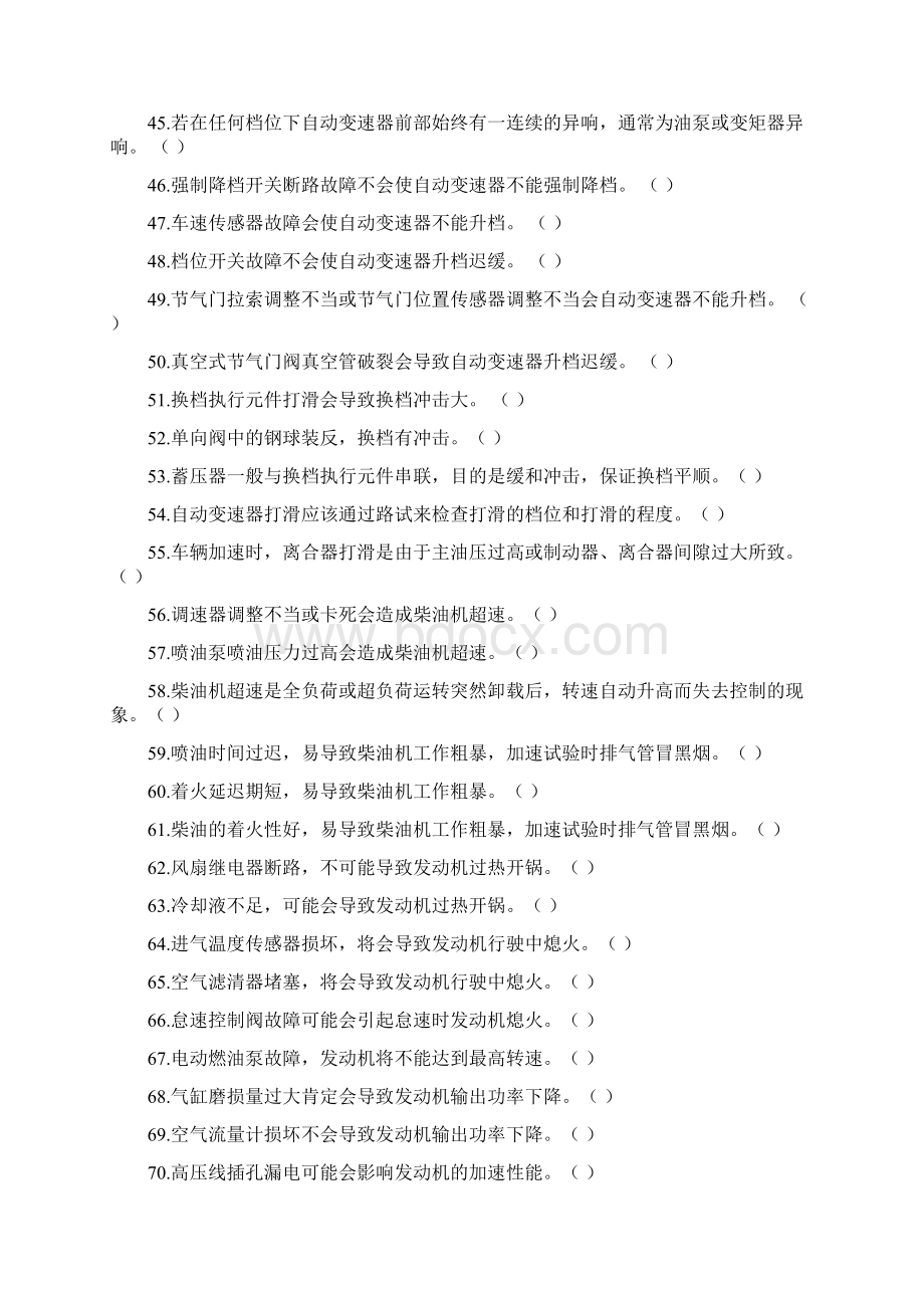 汽车维修技术人员从业资格考试题库文档格式.docx_第3页