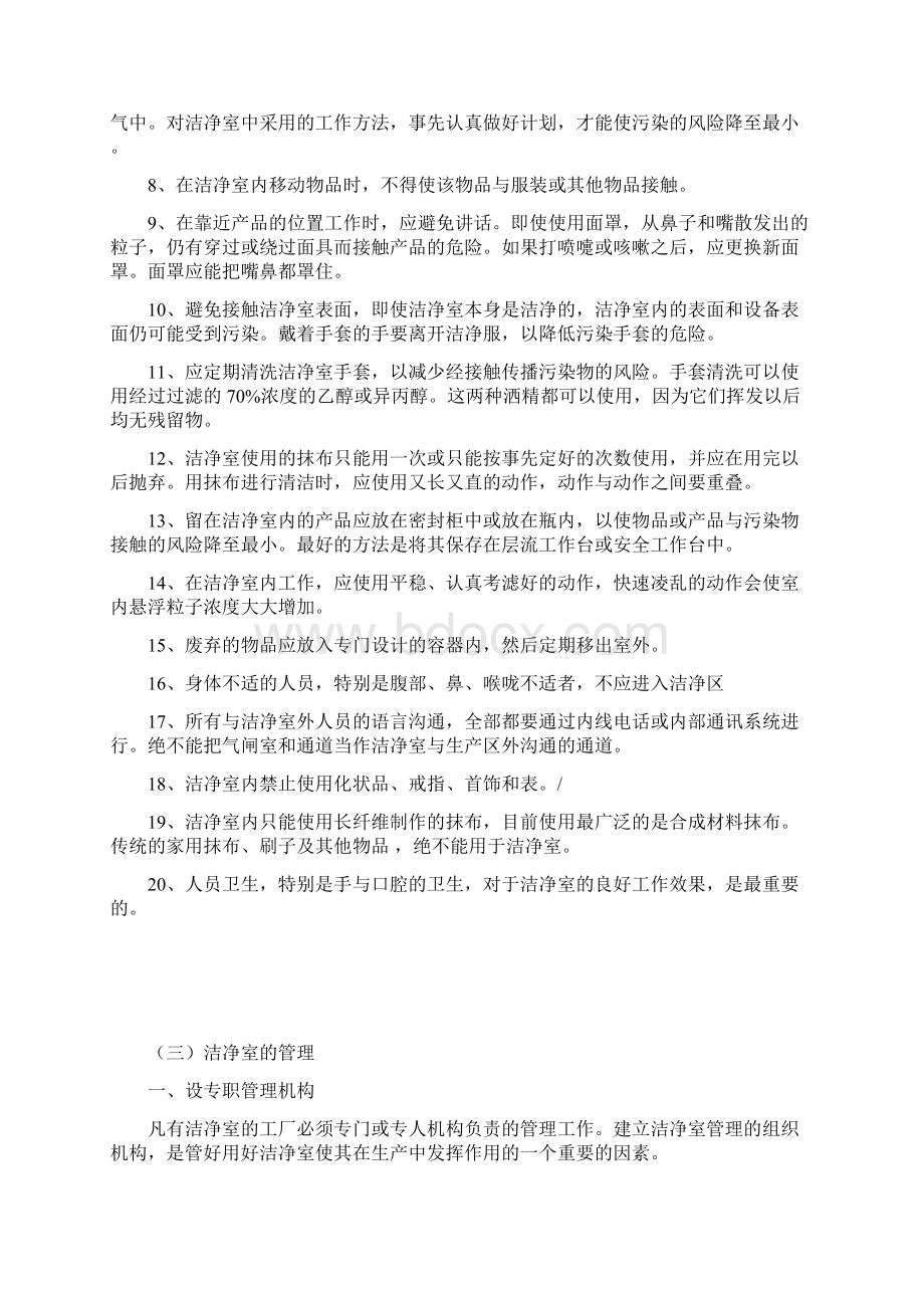 洁净室管理与维护手册Word下载.docx_第3页