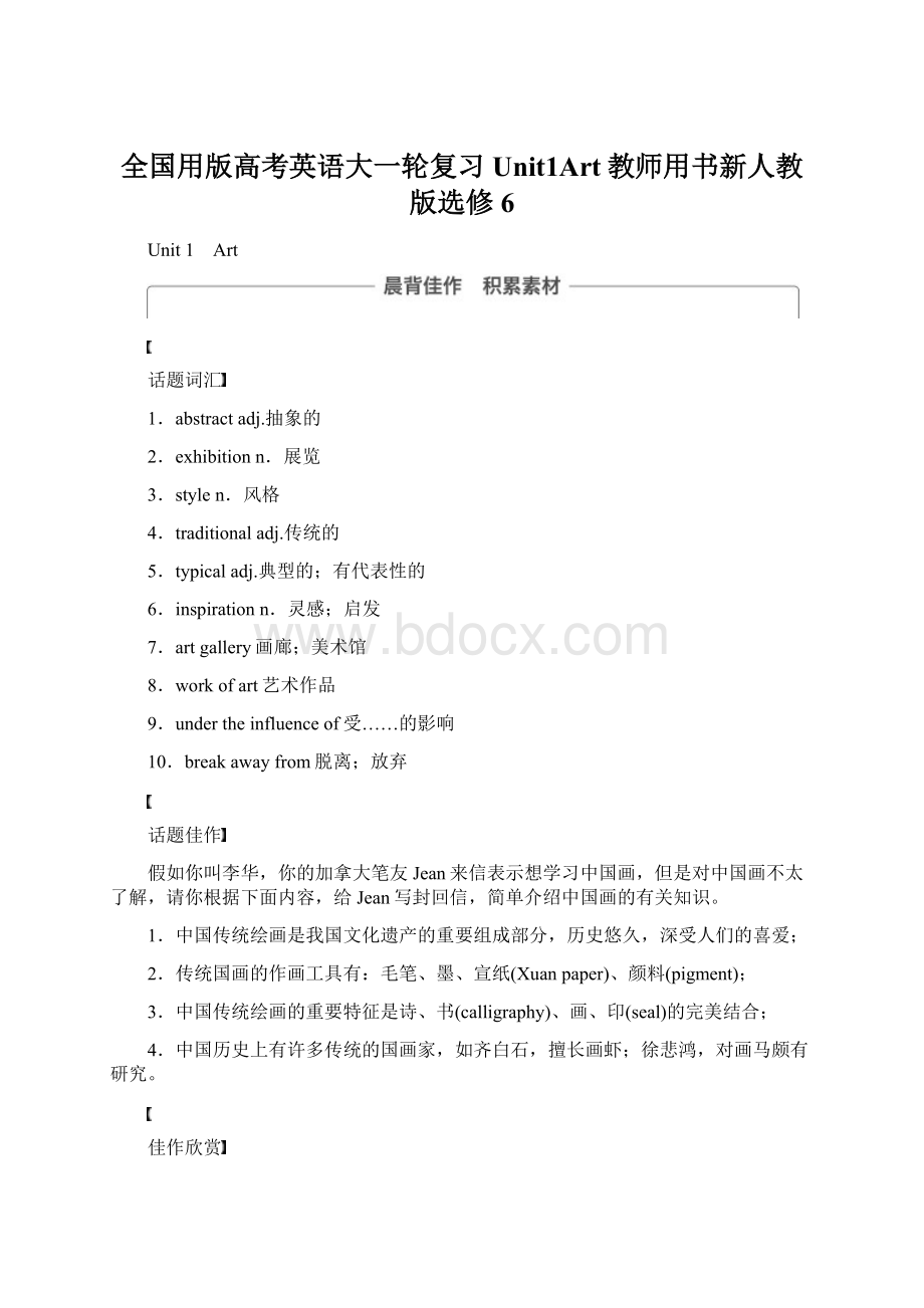 全国用版高考英语大一轮复习Unit1Art教师用书新人教版选修6.docx_第1页