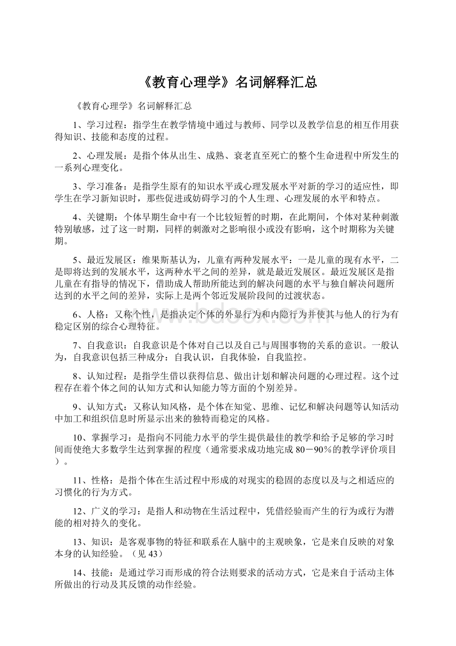 《教育心理学》名词解释汇总Word下载.docx