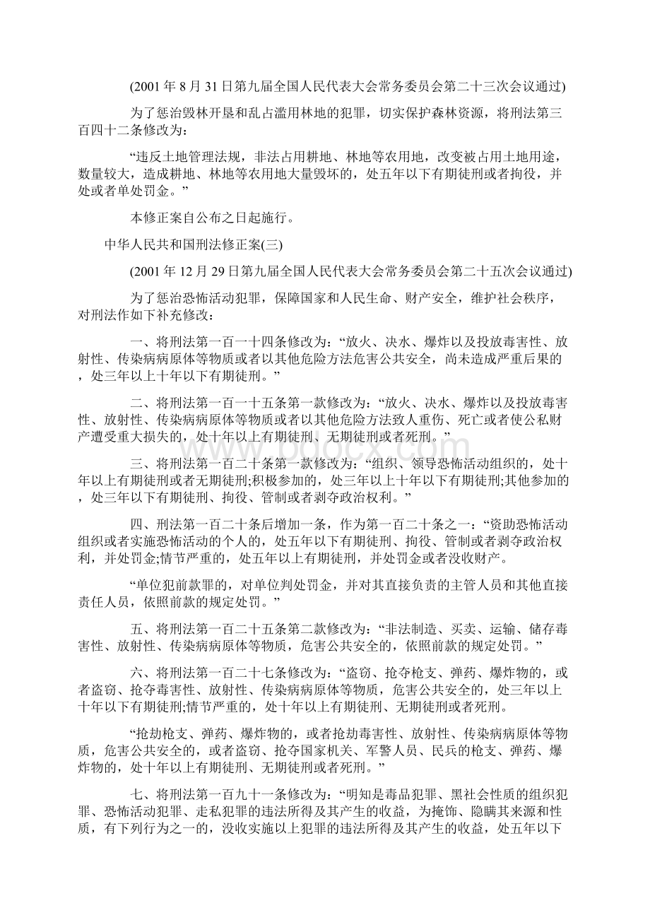 刑法修正案一至八全文文档格式.docx_第3页