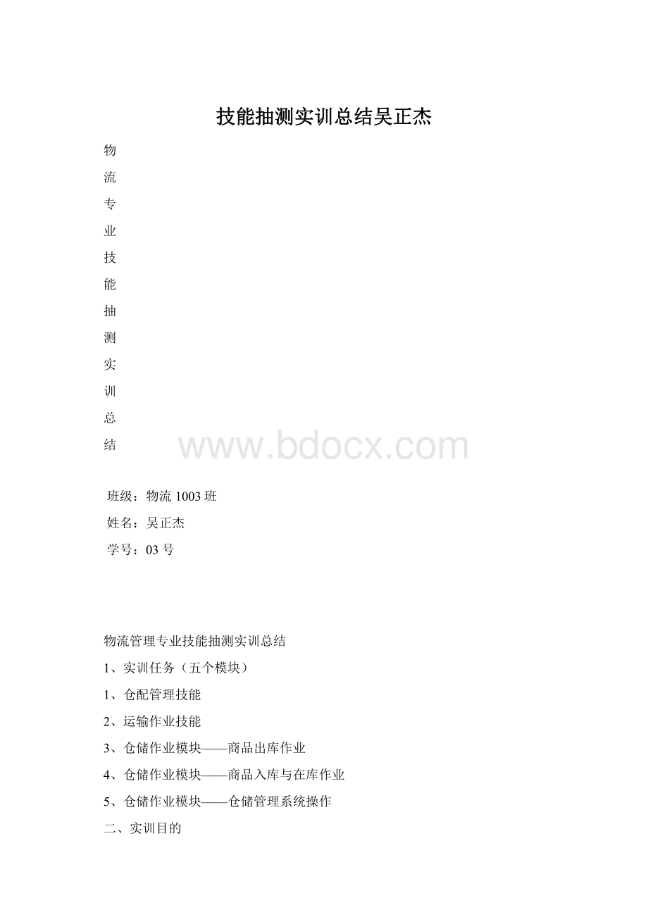 技能抽测实训总结吴正杰Word文件下载.docx