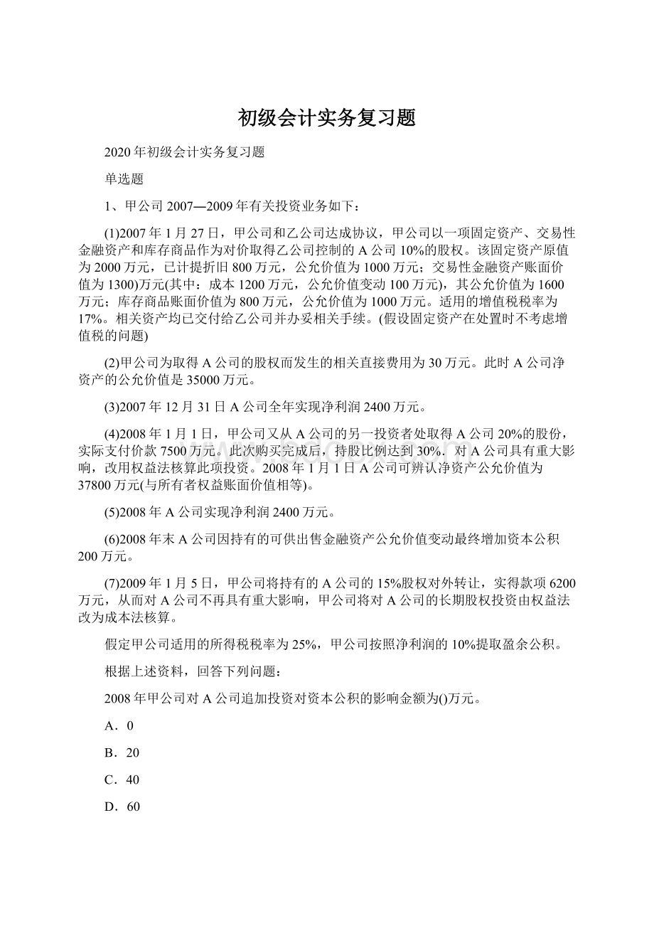 初级会计实务复习题文档格式.docx_第1页