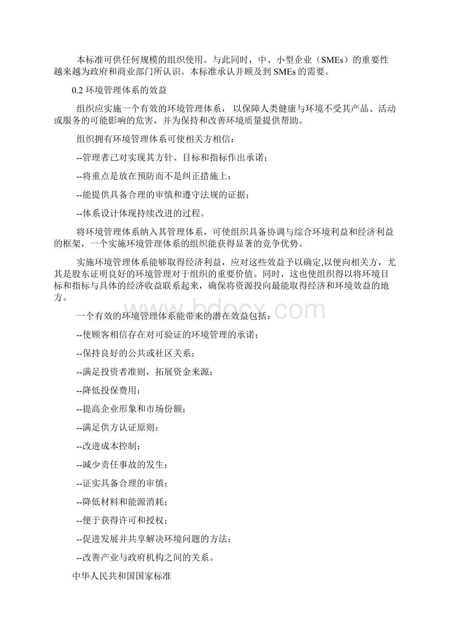 环境管理体系原则体系和支持技术通用指南Word文档格式.docx_第3页