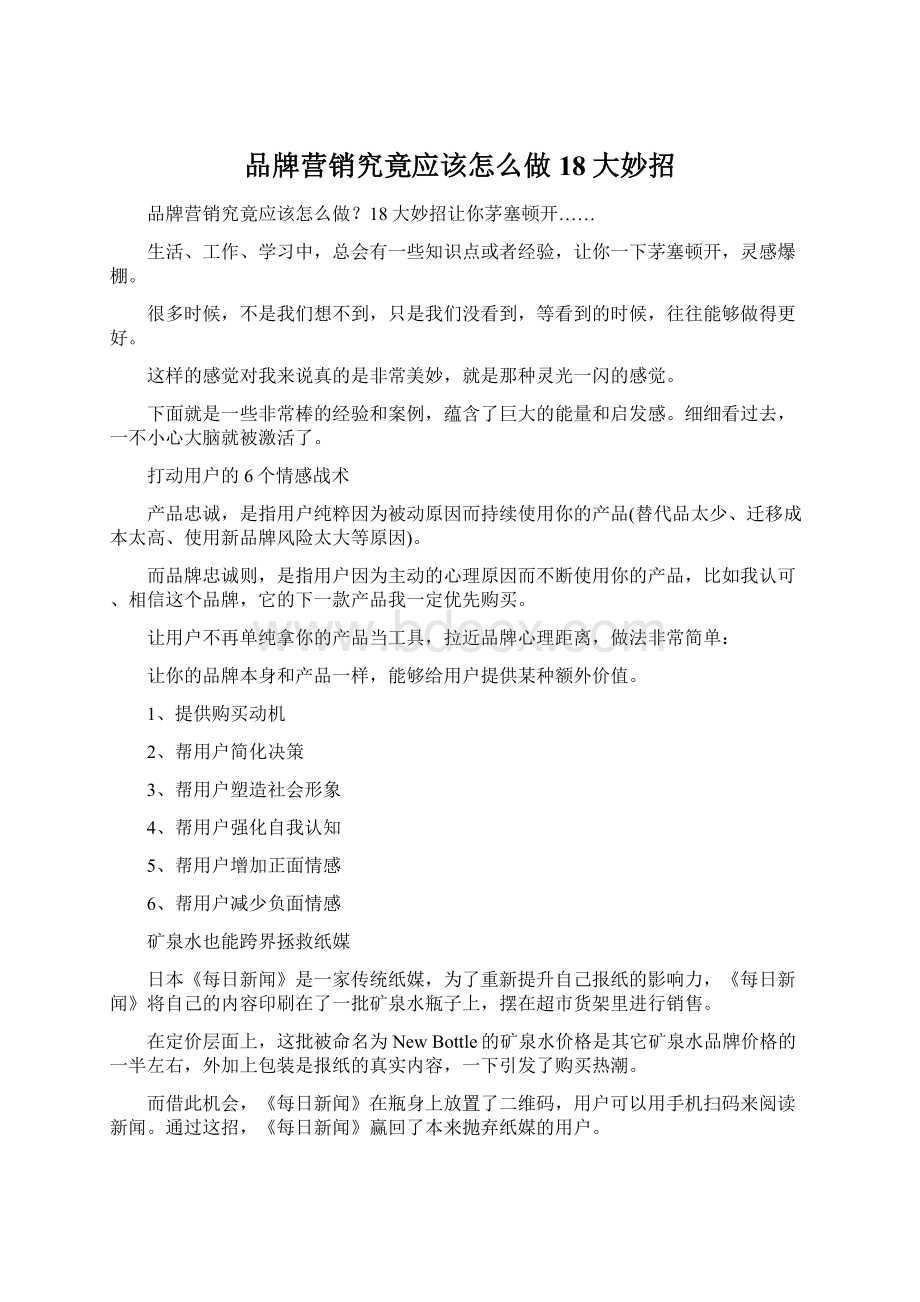 品牌营销究竟应该怎么做18大妙招Word下载.docx_第1页