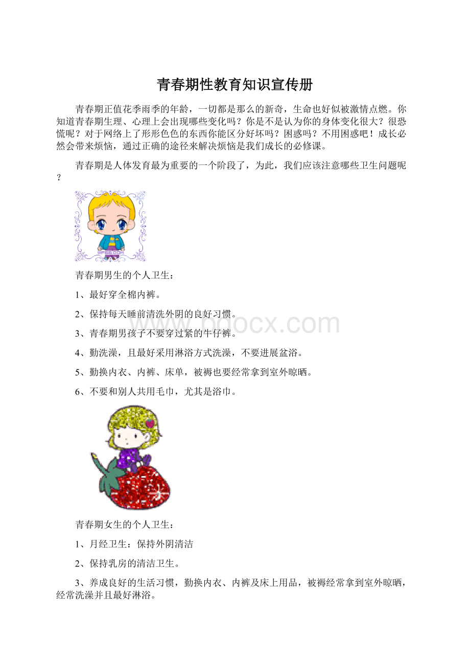 青春期性教育知识宣传册Word文件下载.docx_第1页