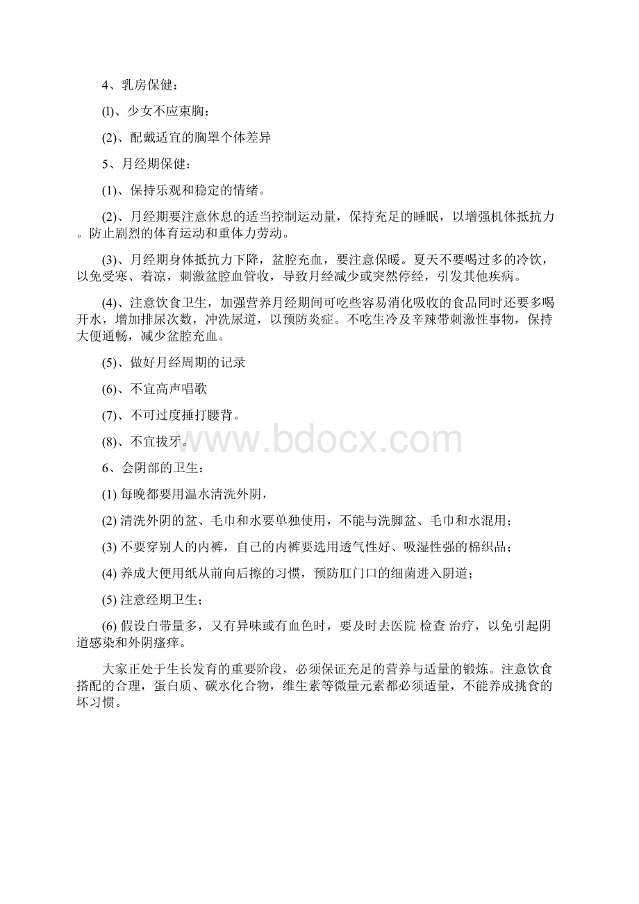 青春期性教育知识宣传册Word文件下载.docx_第2页