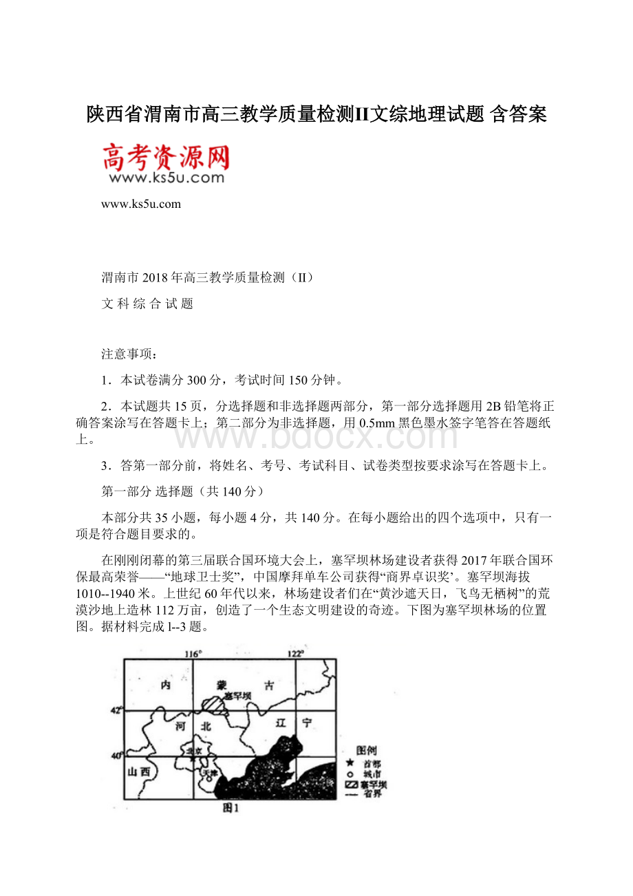 陕西省渭南市高三教学质量检测Ⅱ文综地理试题 含答案.docx