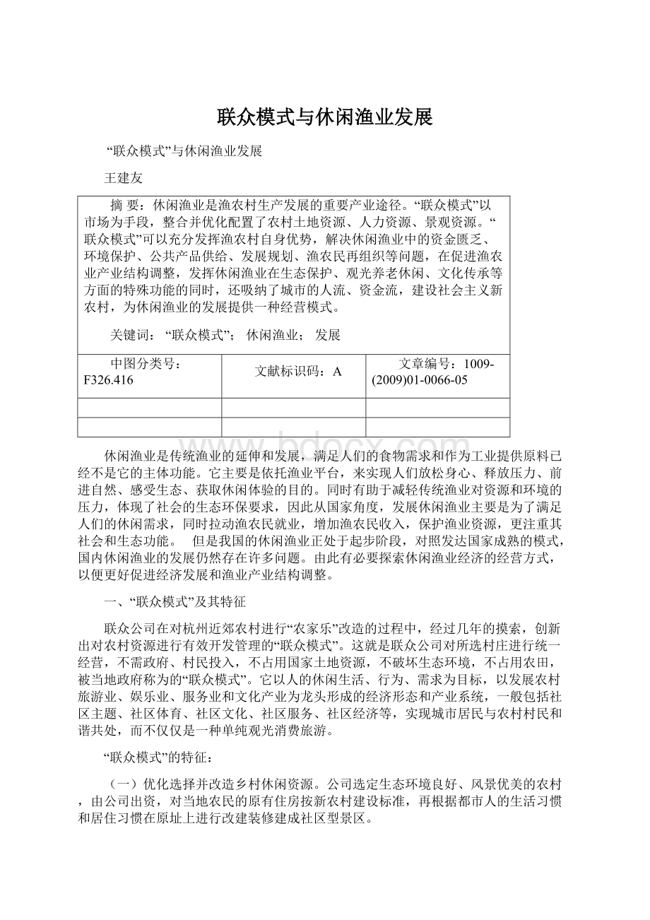 联众模式与休闲渔业发展Word下载.docx