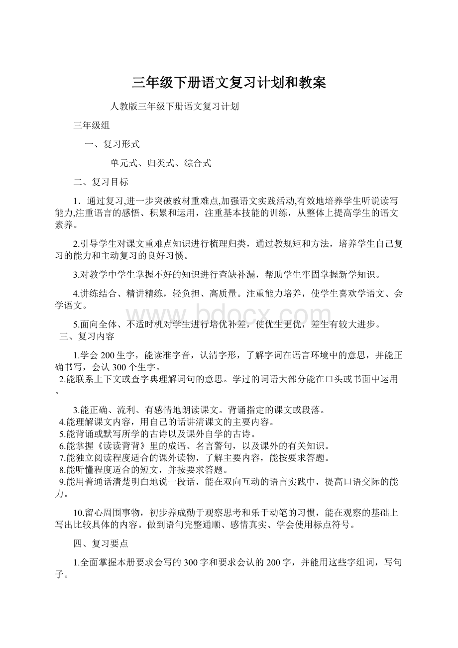 三年级下册语文复习计划和教案Word下载.docx