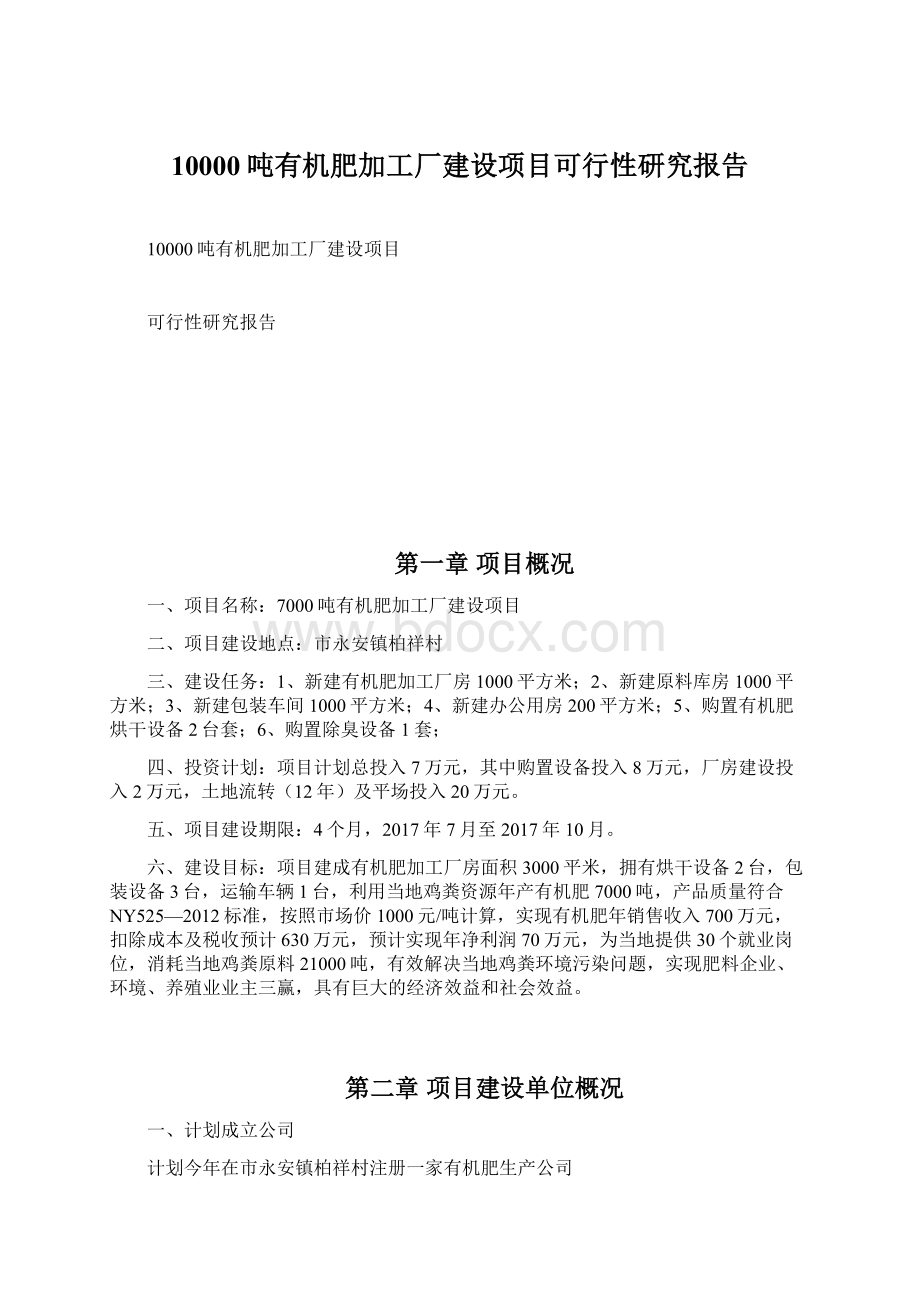 10000吨有机肥加工厂建设项目可行性研究报告Word文件下载.docx