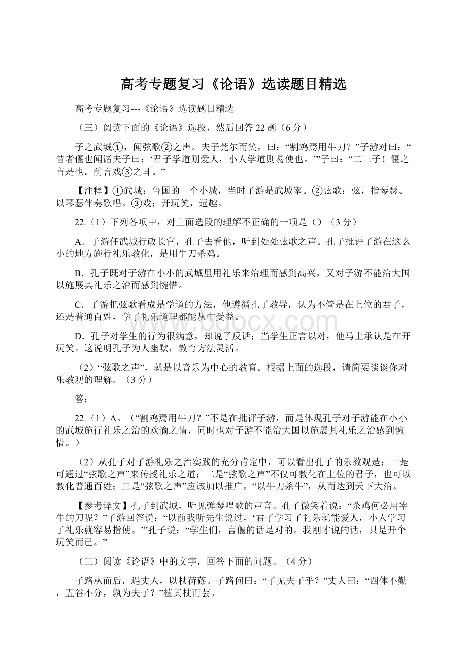 高考专题复习《论语》选读题目精选Word下载.docx