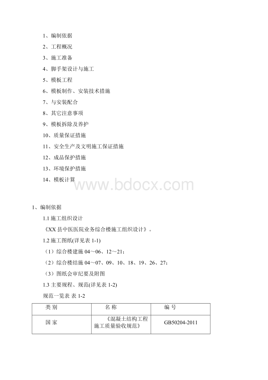 高大模板及高大梁支撑体系设计与施工方案Word文档格式.docx_第2页