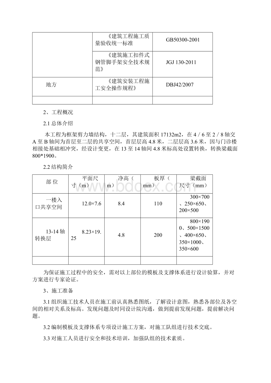 高大模板及高大梁支撑体系设计与施工方案Word文档格式.docx_第3页