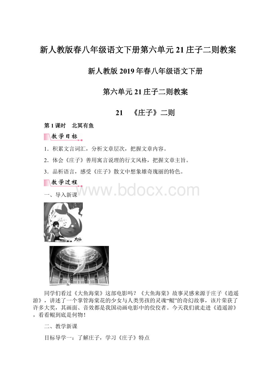 新人教版春八年级语文下册第六单元21庄子二则教案Word格式文档下载.docx_第1页