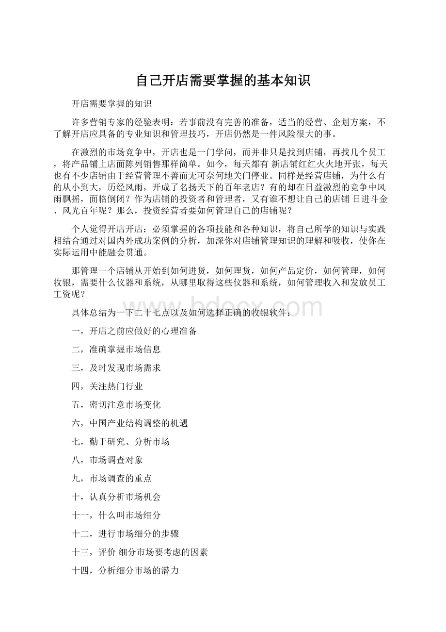 自己开店需要掌握的基本知识.docx_第1页