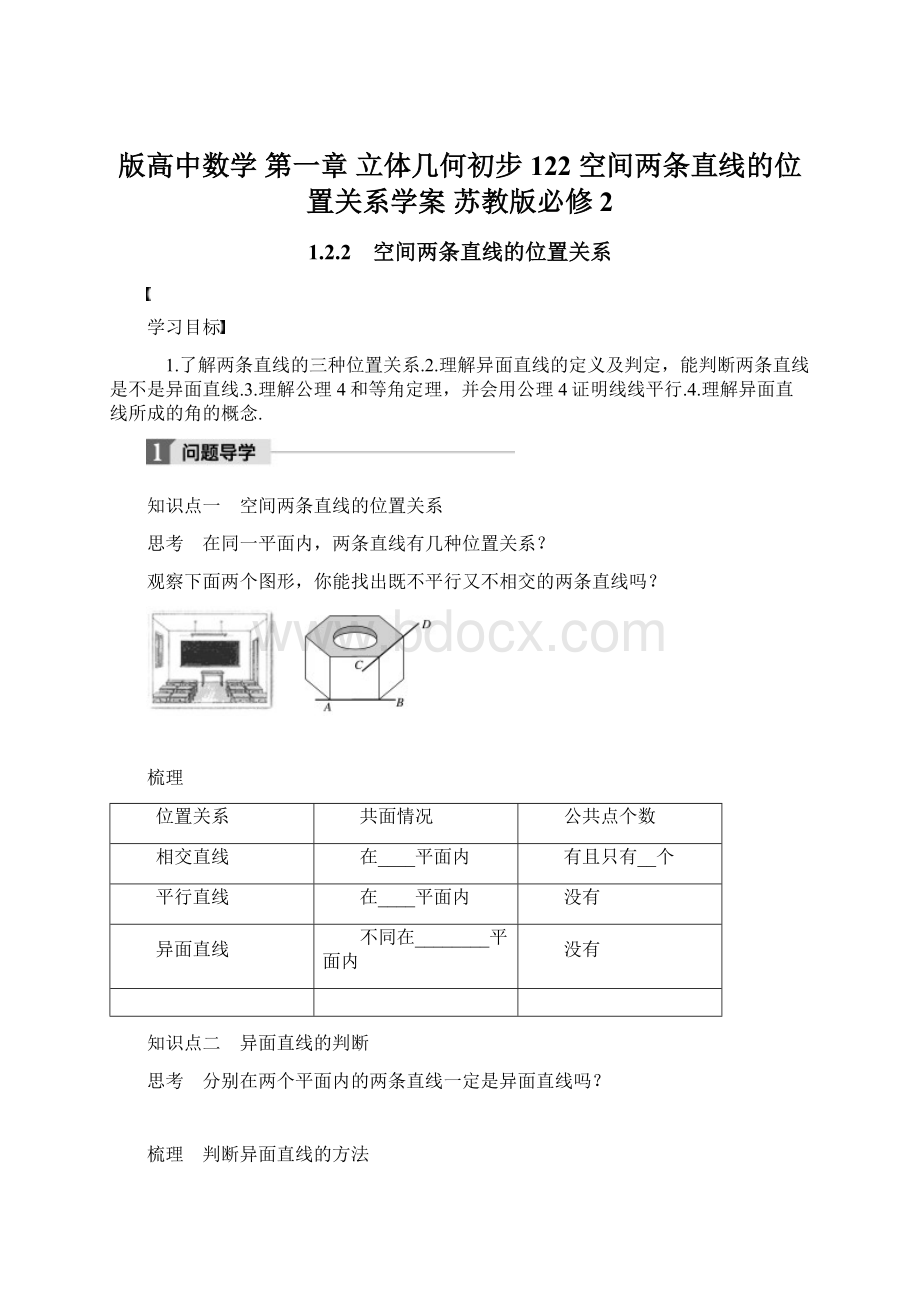 版高中数学 第一章 立体几何初步 122 空间两条直线的位置关系学案 苏教版必修2.docx