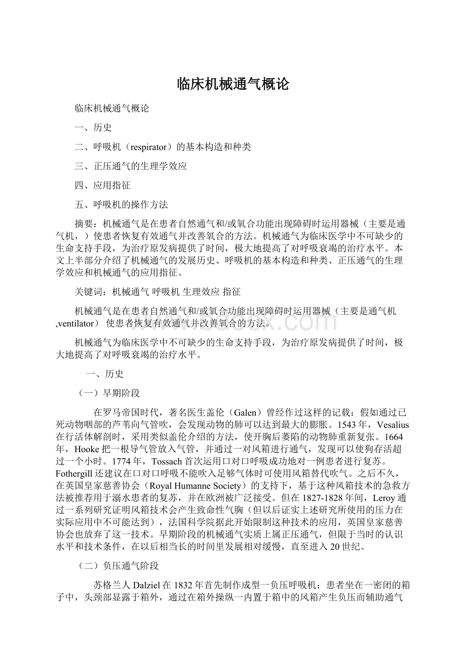 临床机械通气概论Word文件下载.docx