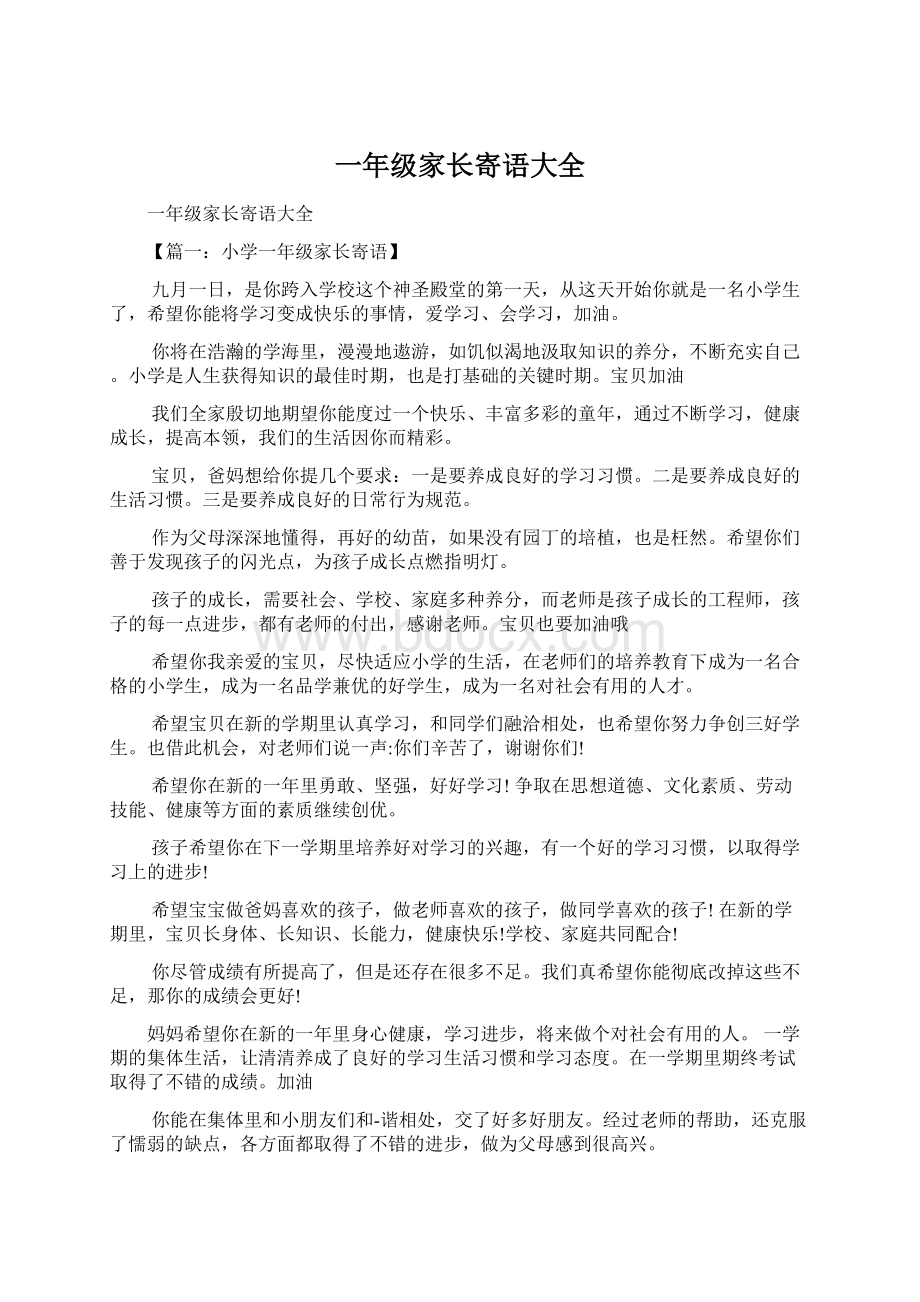 一年级家长寄语大全Word格式文档下载.docx_第1页