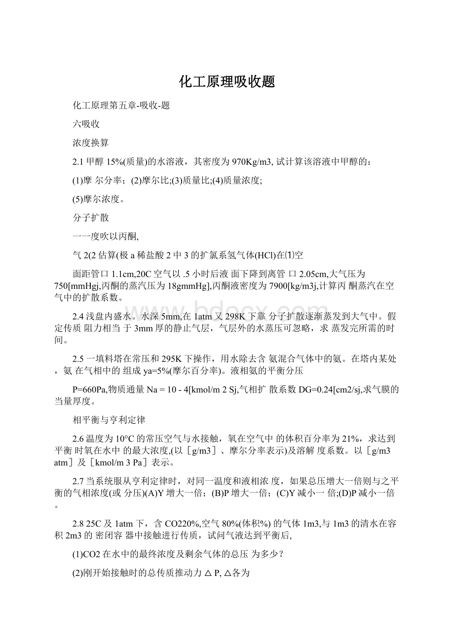 化工原理吸收题Word格式文档下载.docx