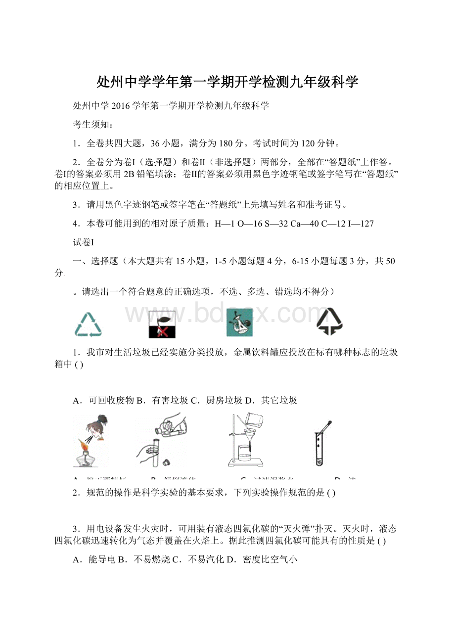 处州中学学年第一学期开学检测九年级科学.docx