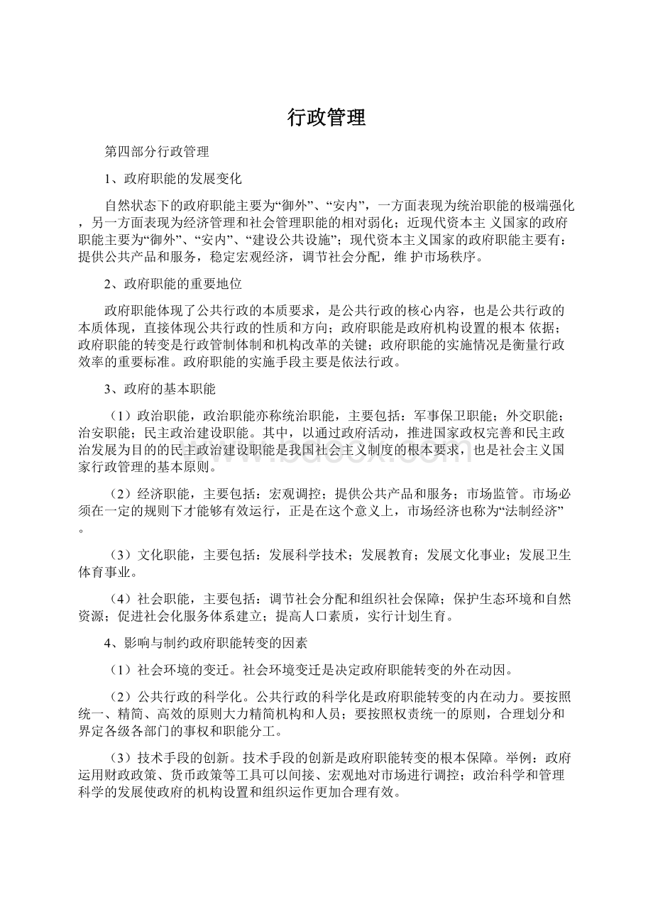 行政管理Word文档格式.docx