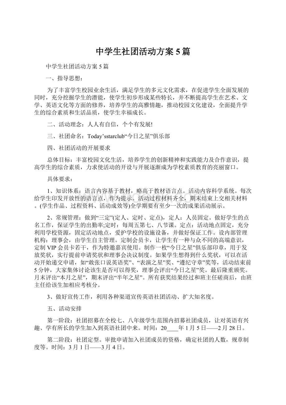 中学生社团活动方案5篇Word文档下载推荐.docx