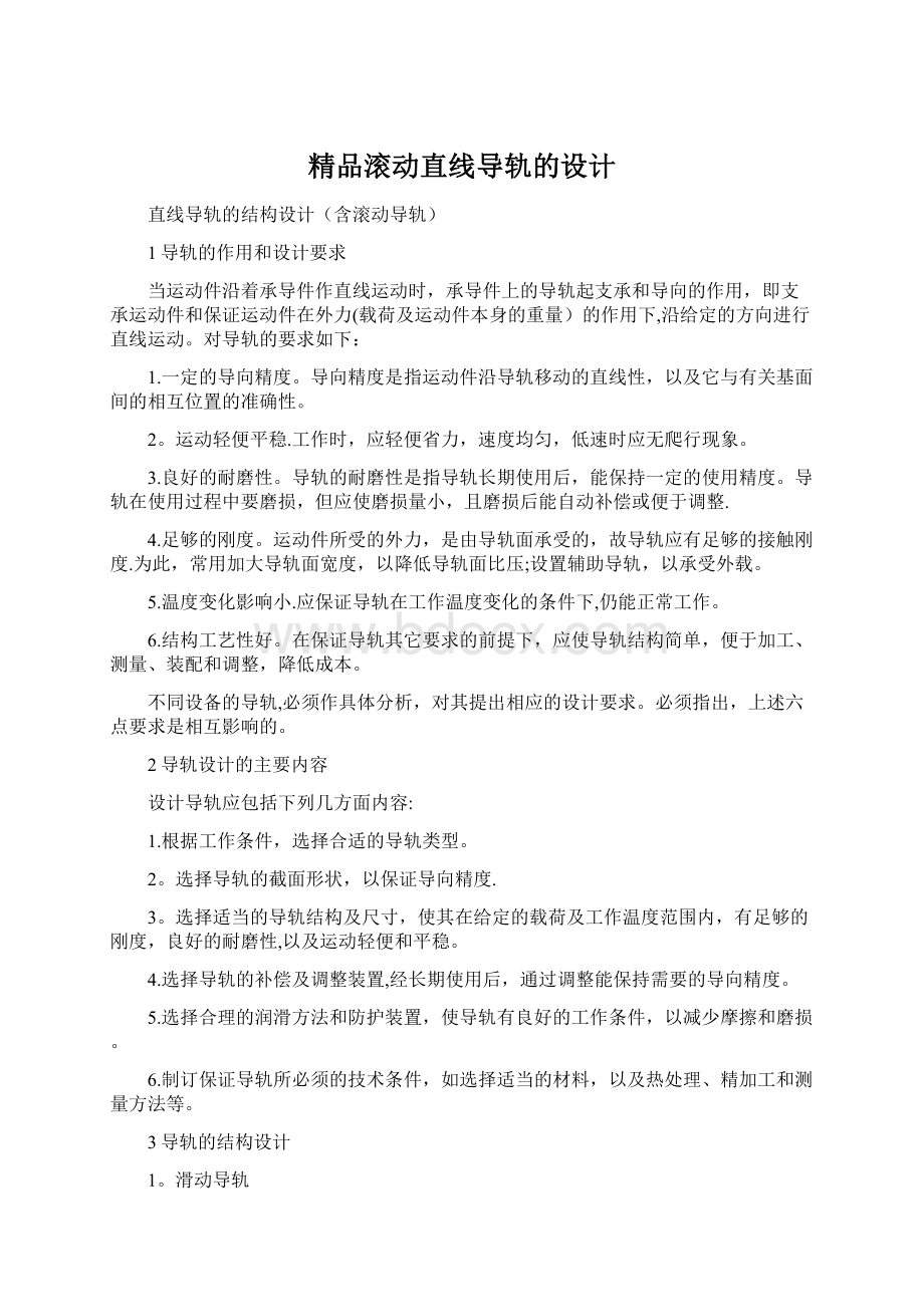 精品滚动直线导轨的设计.docx_第1页