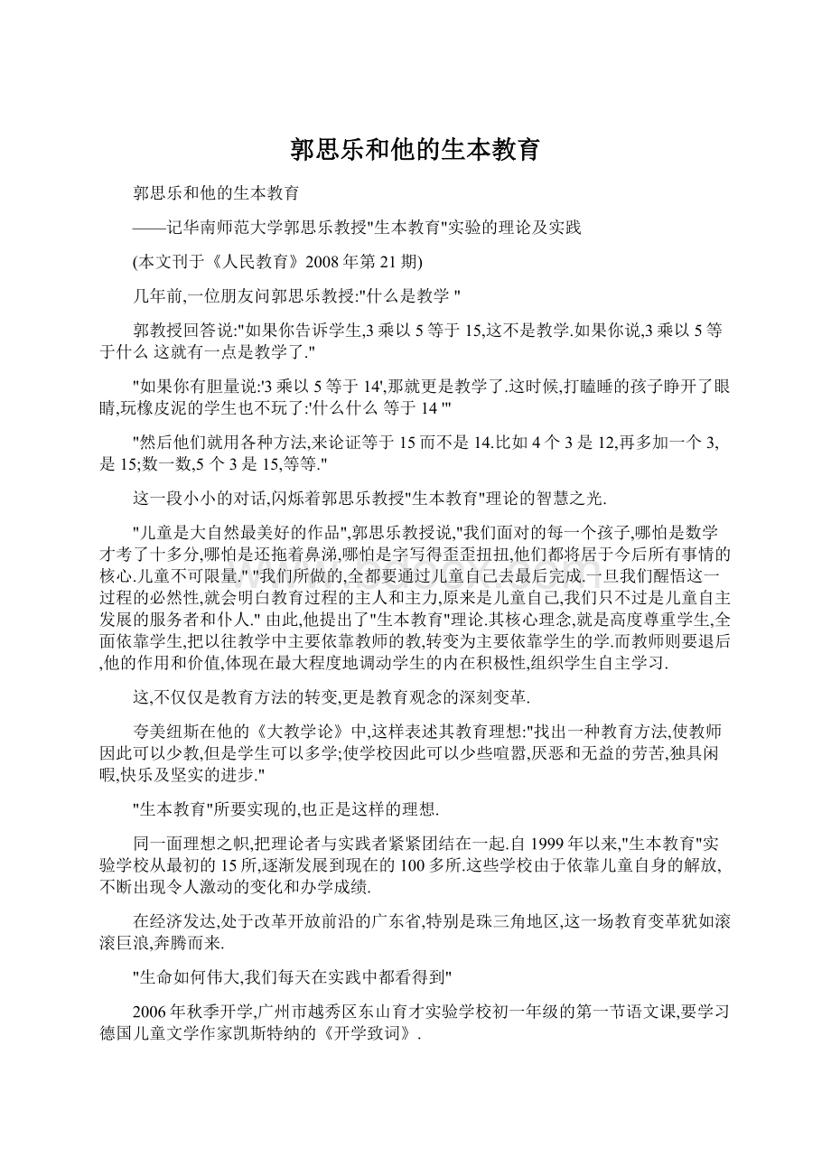 郭思乐和他的生本教育Word文档下载推荐.docx