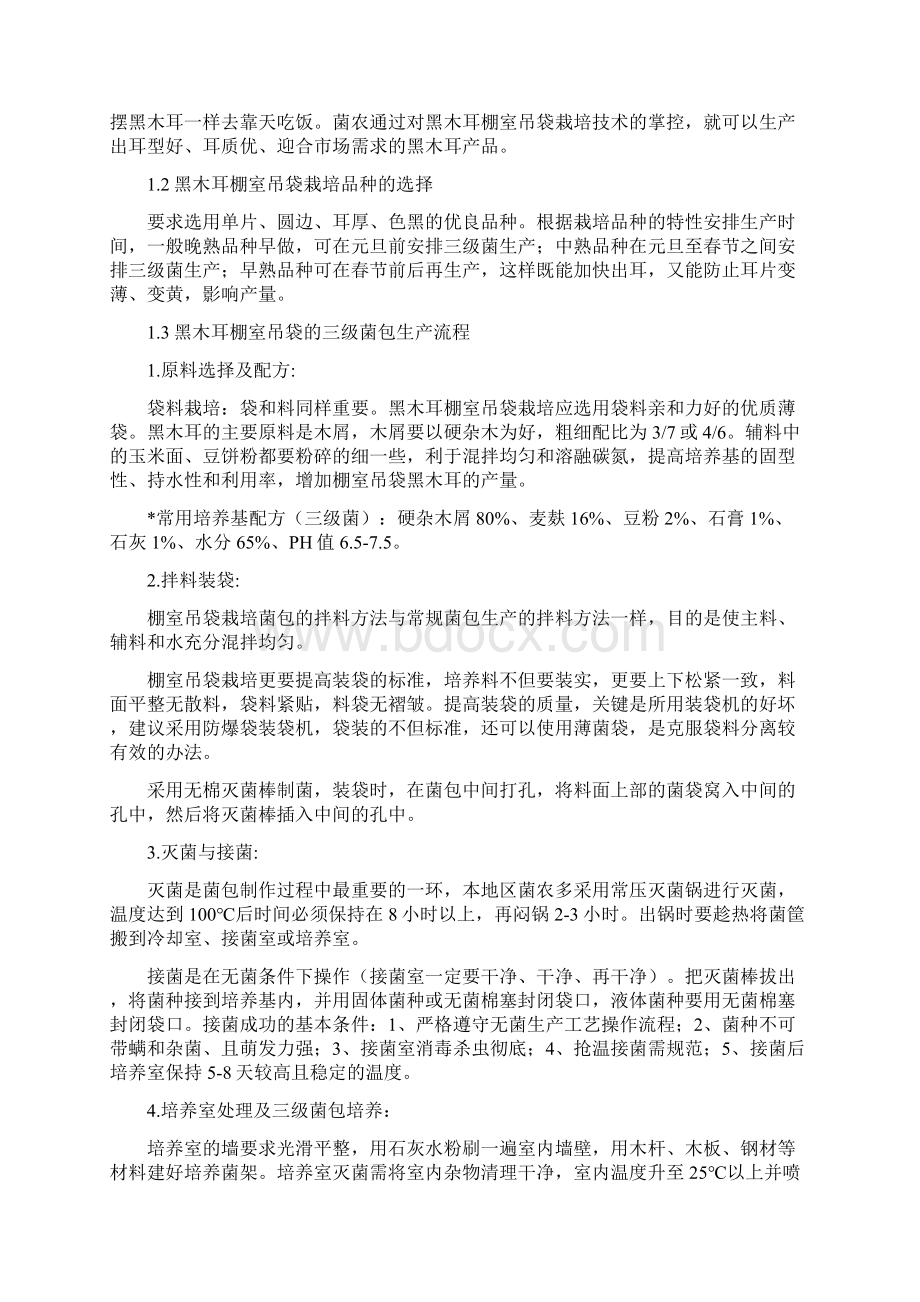 棚室吊袋黑木耳生产建厂项目可行性研究报告Word格式文档下载.docx_第3页