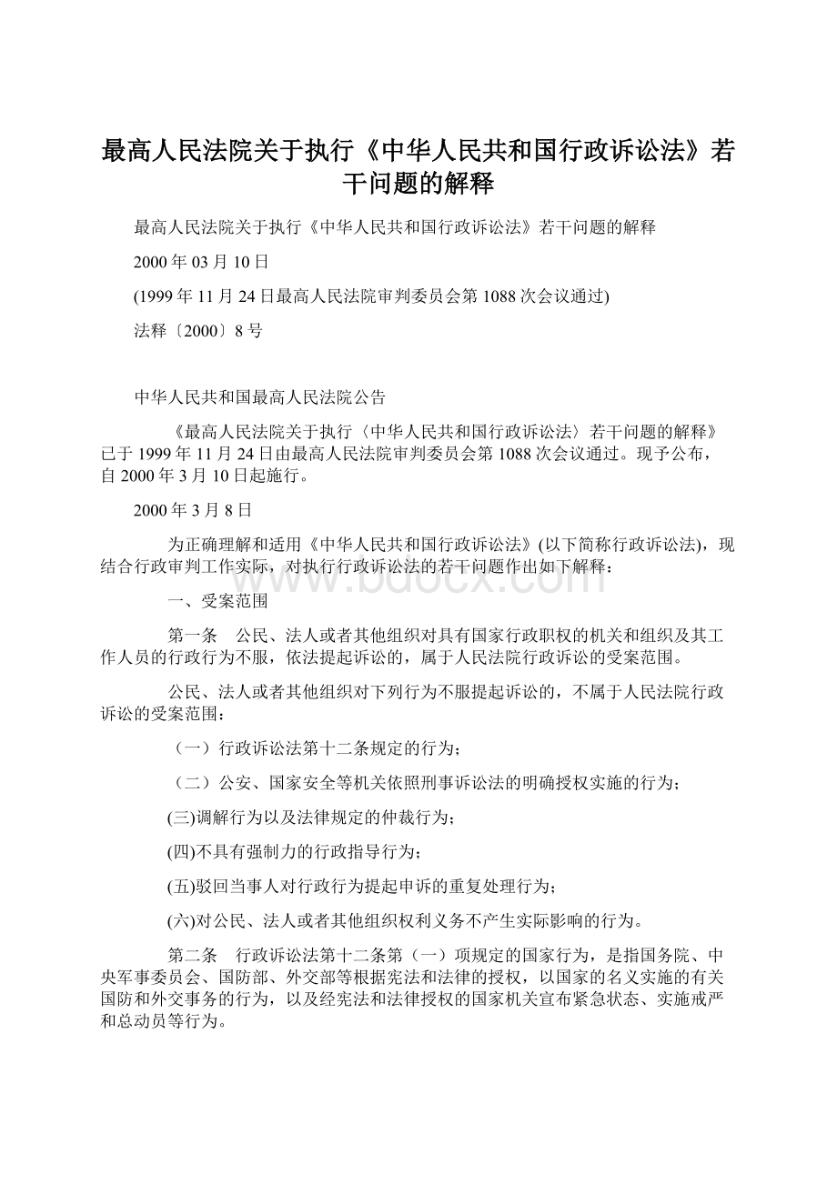 最高人民法院关于执行《中华人民共和国行政诉讼法》若干问题的解释.docx