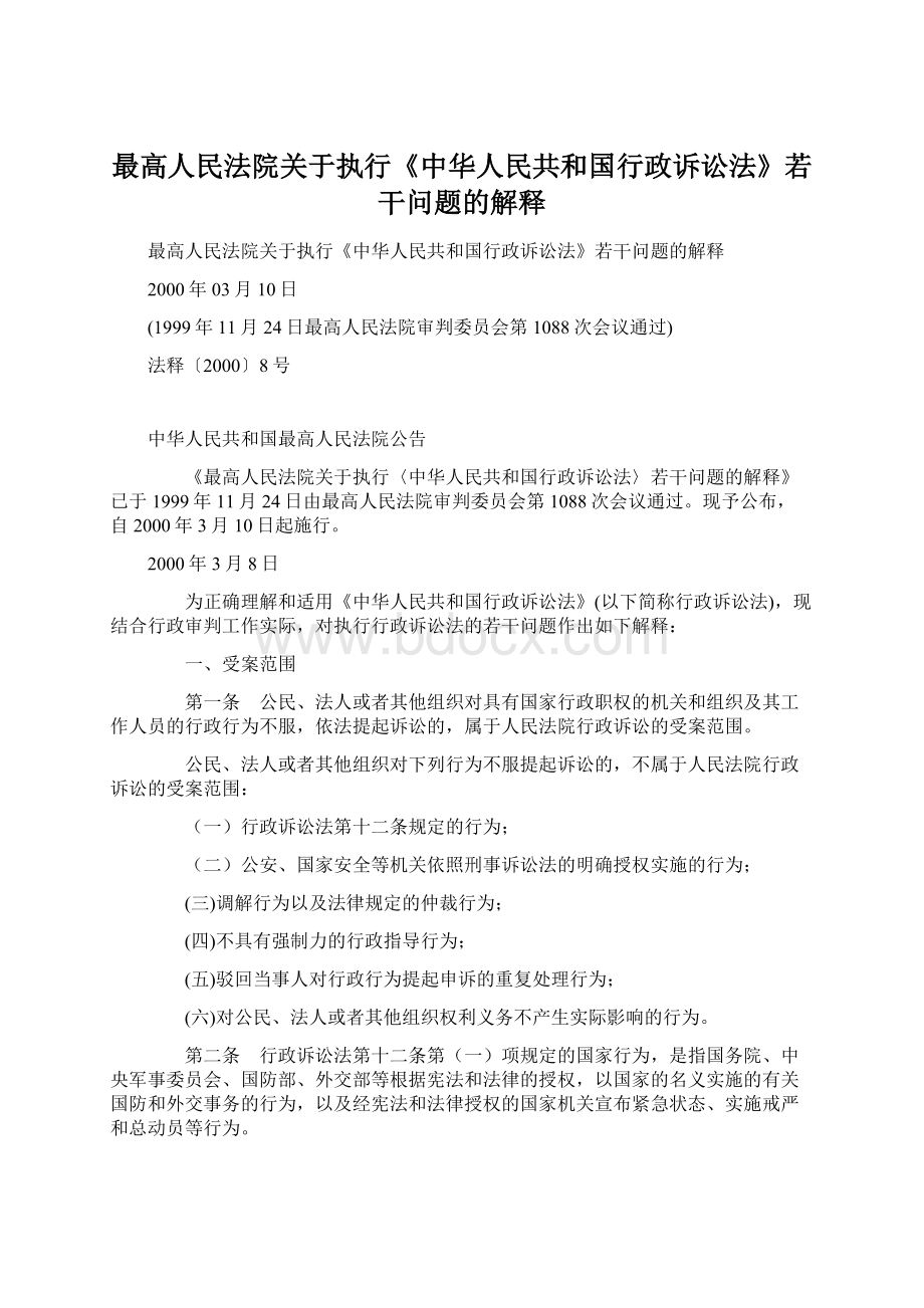 最高人民法院关于执行《中华人民共和国行政诉讼法》若干问题的解释Word格式文档下载.docx_第1页