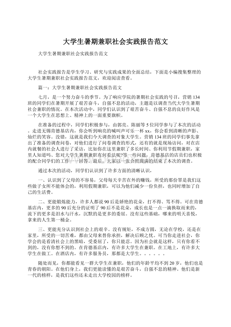 大学生暑期兼职社会实践报告范文Word下载.docx_第1页