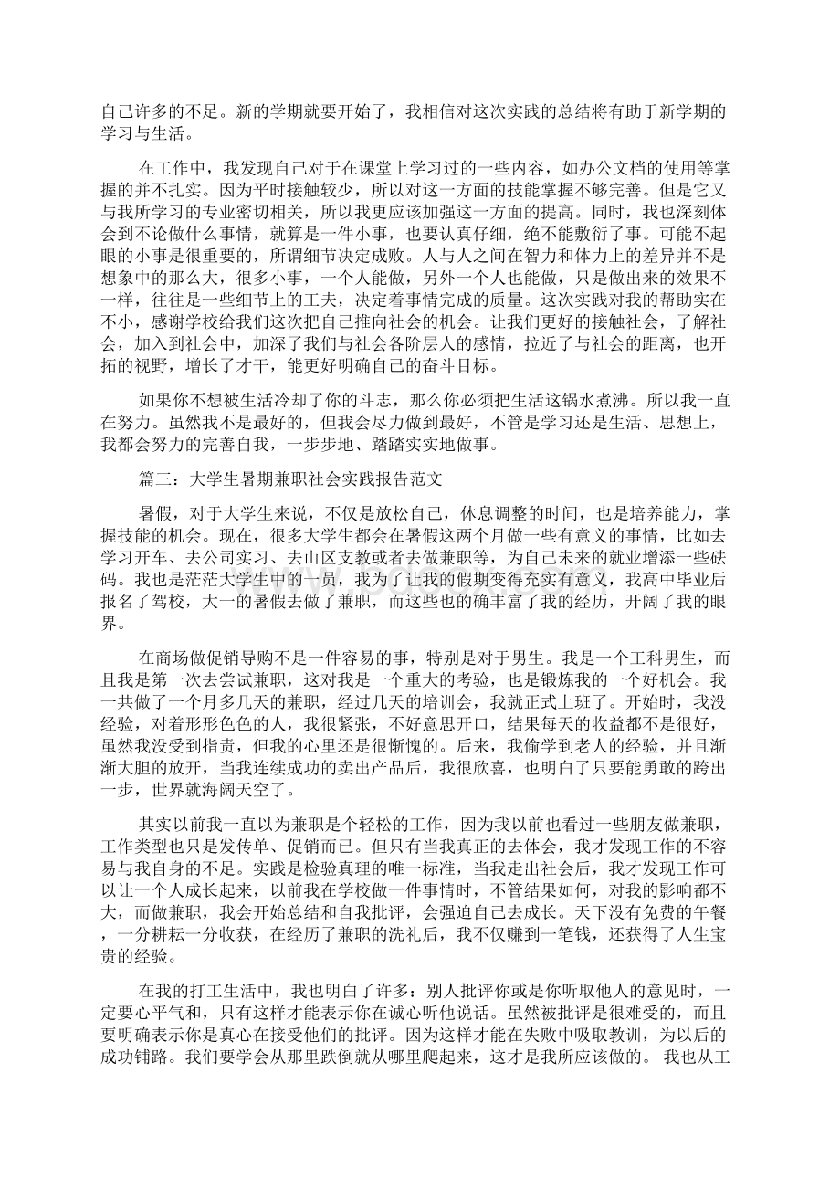 大学生暑期兼职社会实践报告范文Word下载.docx_第3页