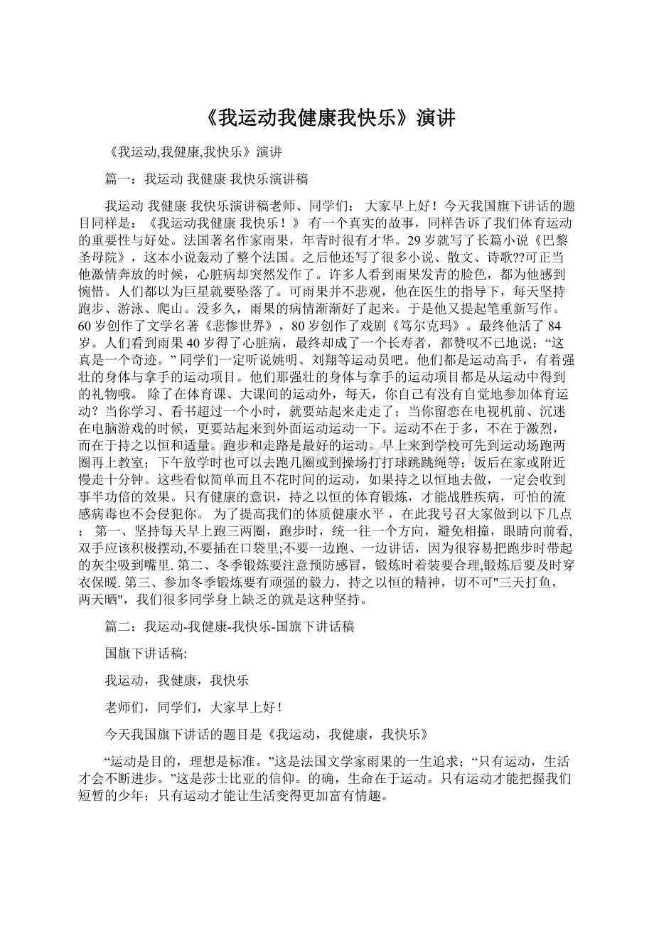 《我运动我健康我快乐》演讲Word格式文档下载.docx_第1页