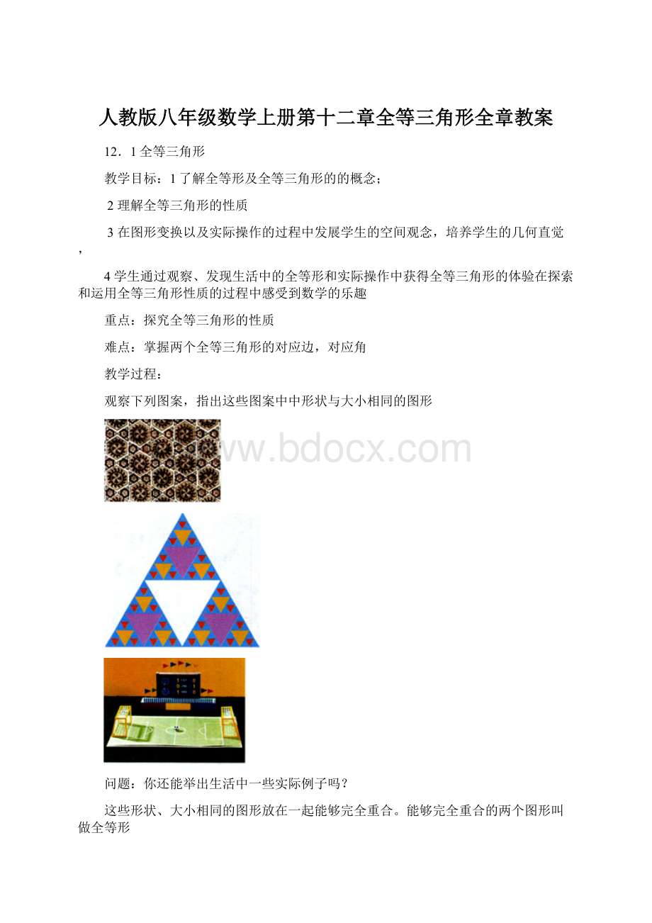 人教版八年级数学上册第十二章全等三角形全章教案.docx