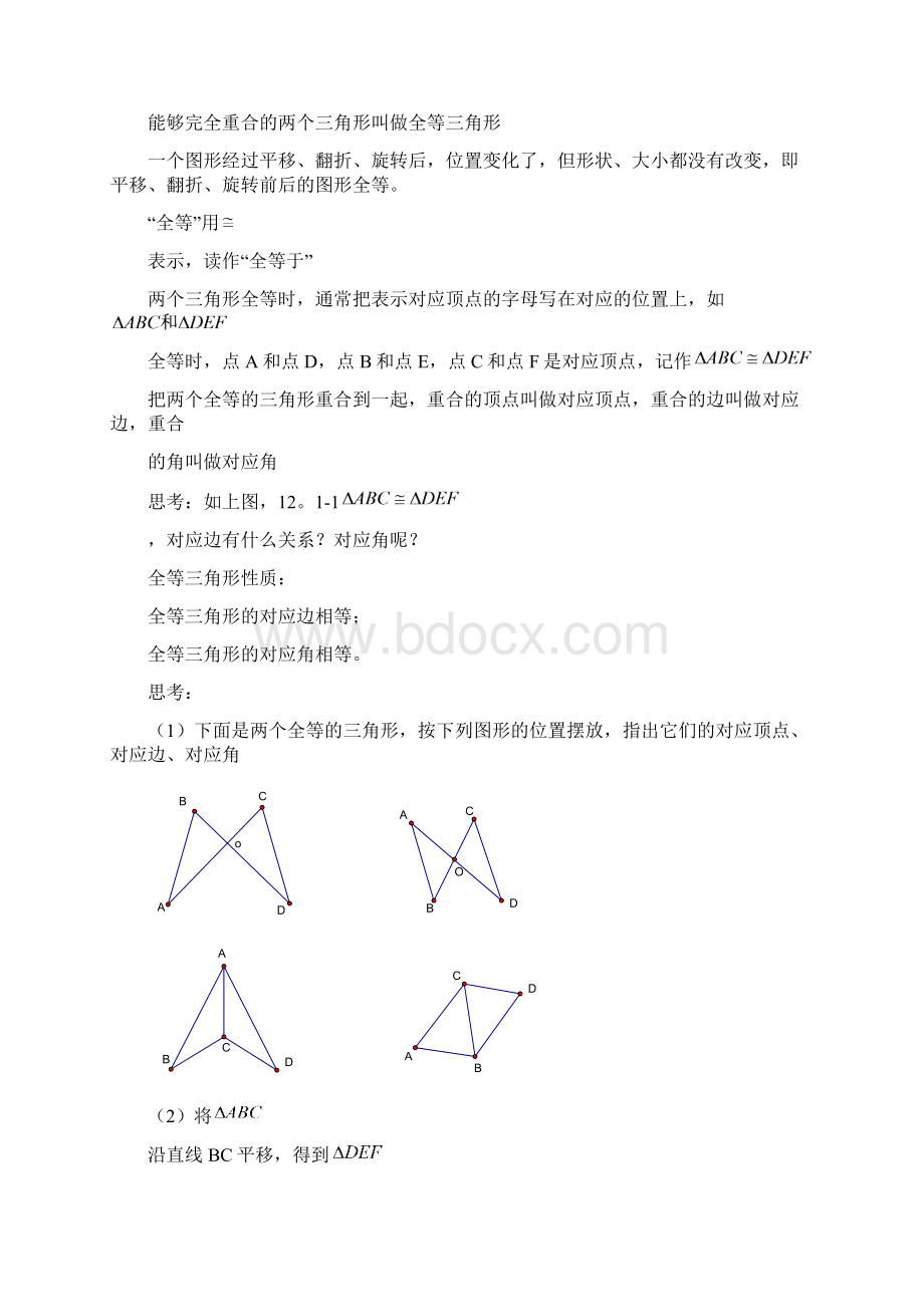 人教版八年级数学上册第十二章全等三角形全章教案Word下载.docx_第2页