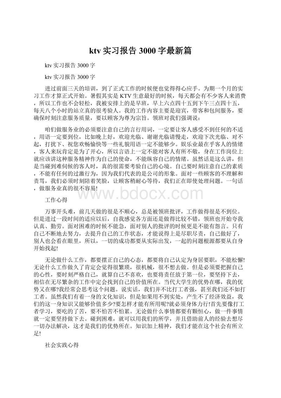 ktv实习报告3000字最新篇文档格式.docx_第1页