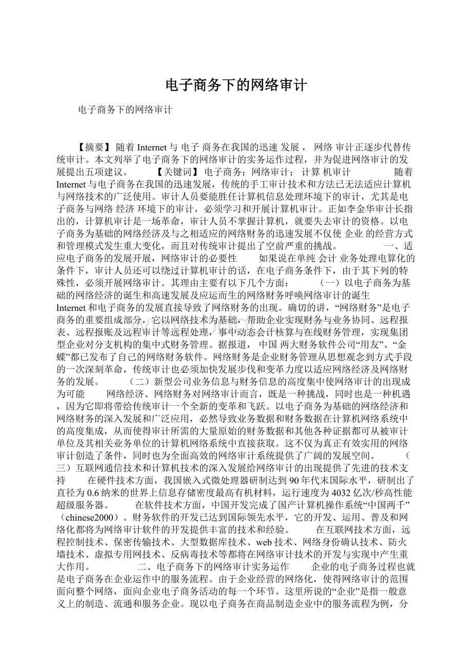 电子商务下的网络审计Word下载.docx