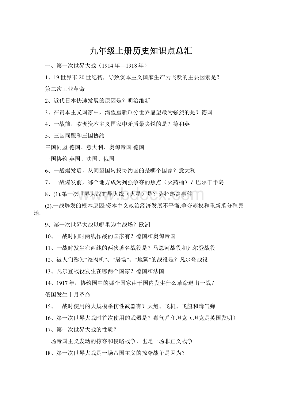 九年级上册历史知识点总汇Word格式文档下载.docx