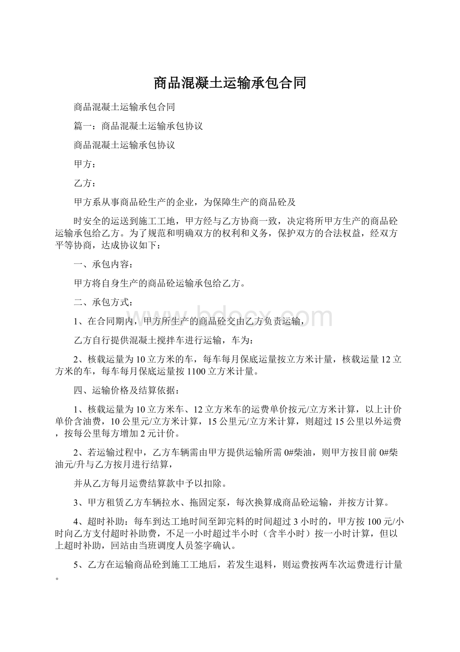 商品混凝土运输承包合同Word文档下载推荐.docx_第1页