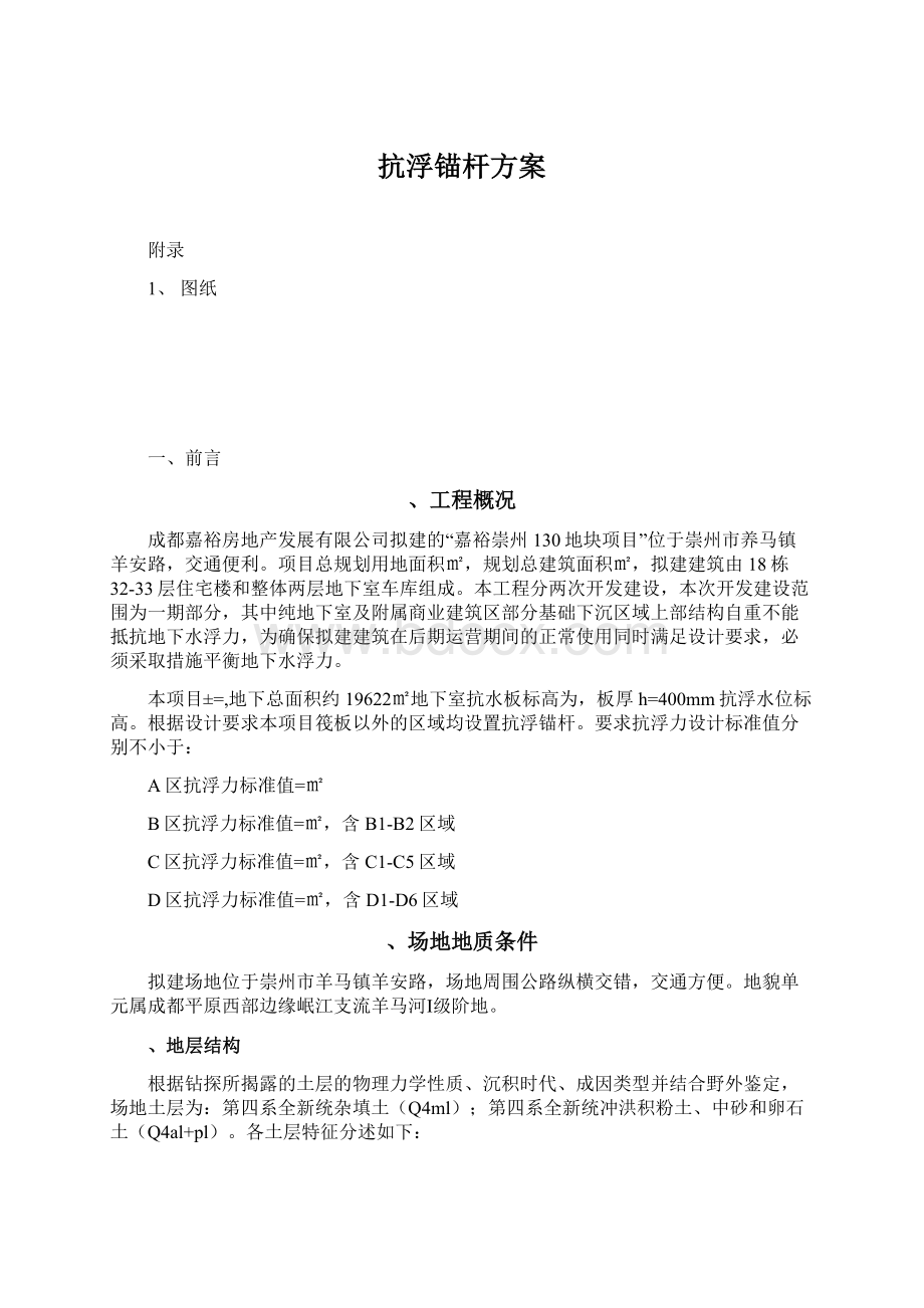 抗浮锚杆方案.docx