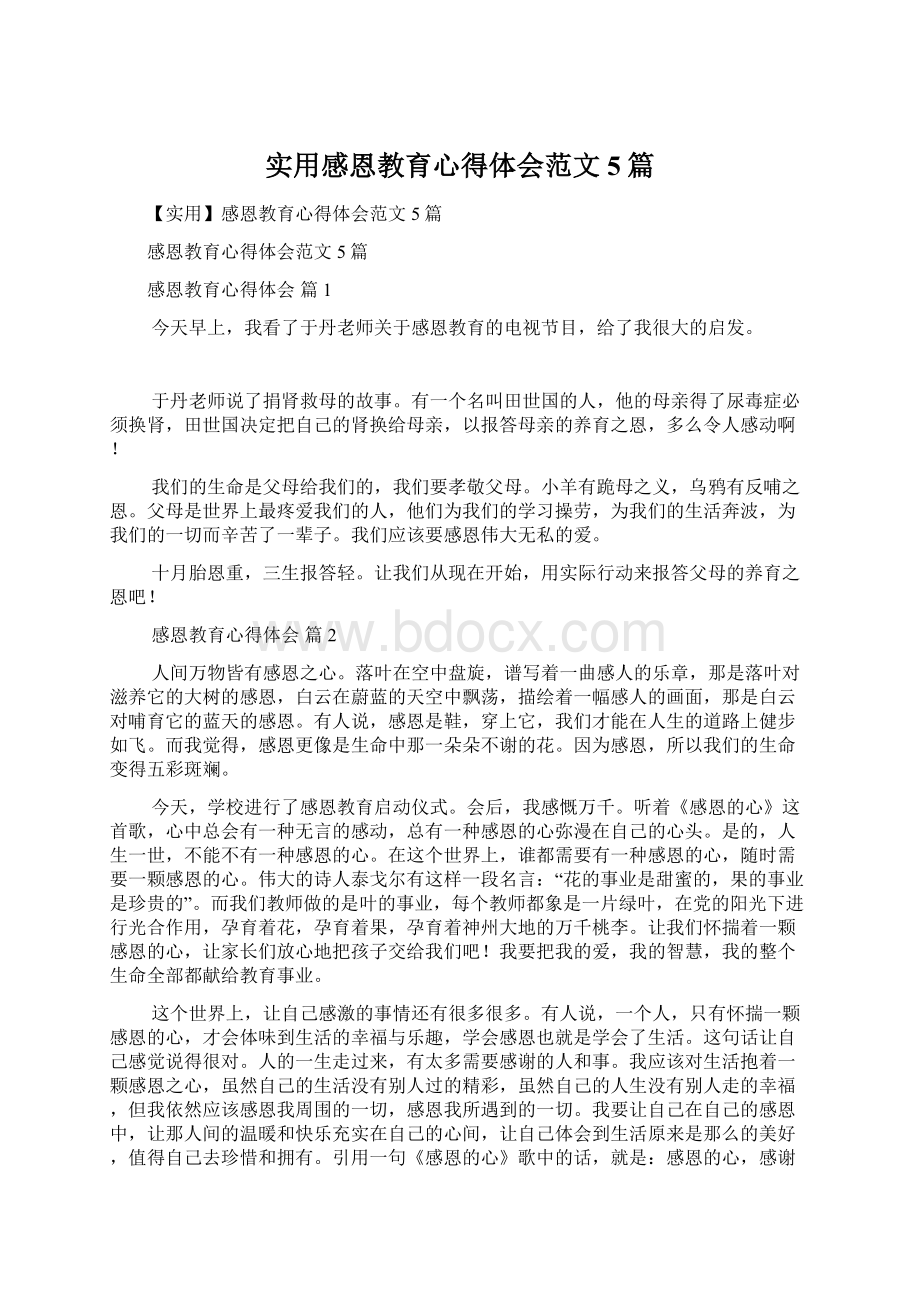 实用感恩教育心得体会范文5篇.docx_第1页