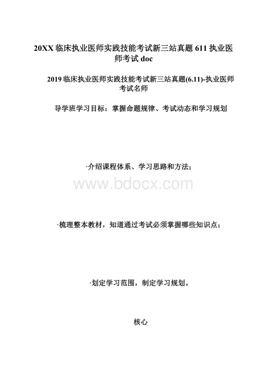 20XX临床执业医师实践技能考试新三站真题611执业医师考试docWord格式文档下载.docx