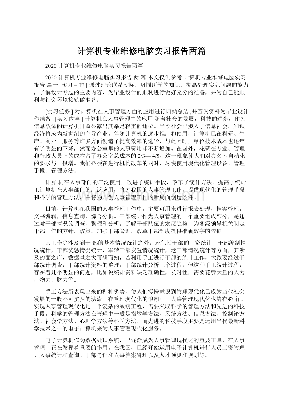 计算机专业维修电脑实习报告两篇Word文档下载推荐.docx