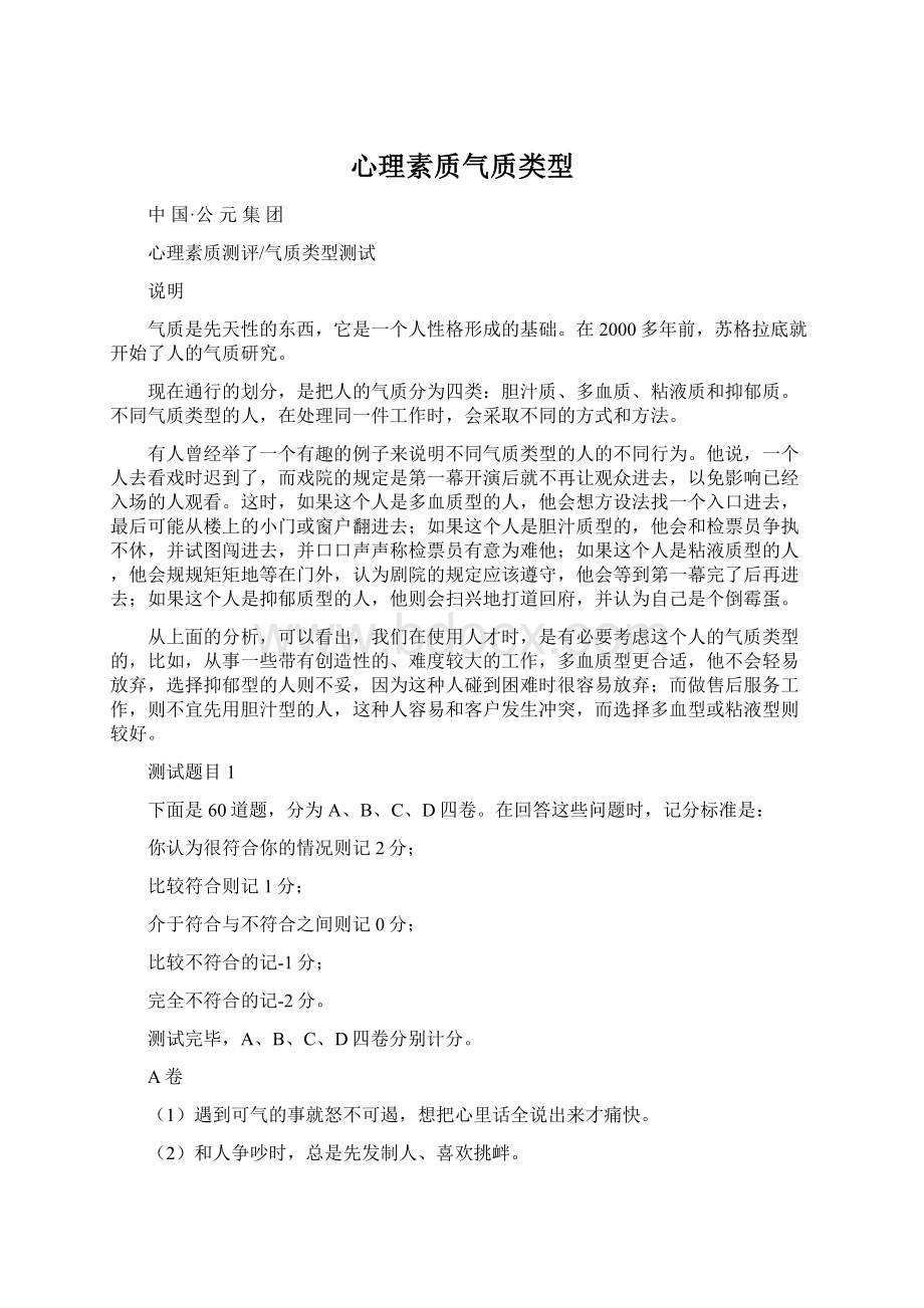 心理素质气质类型.docx