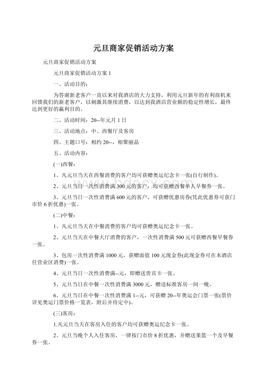 元旦商家促销活动方案.docx