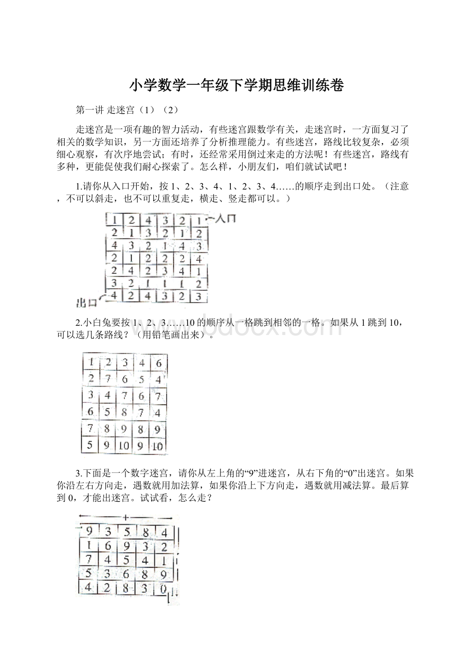 小学数学一年级下学期思维训练卷.docx_第1页